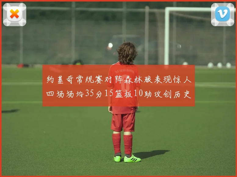 约基奇常规赛对阵森林狼表现惊人四场场均35分15篮板10助攻创历史纪录