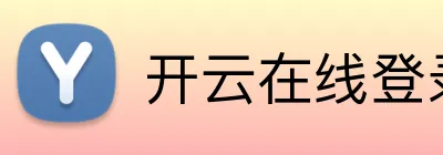 开云在线登录app入口 Logo